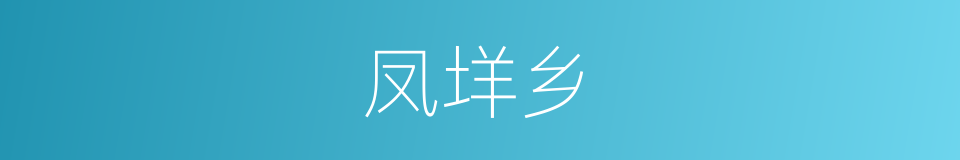 凤垟乡的同义词