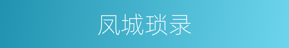 凤城琐录的同义词