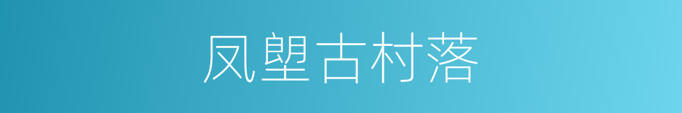 凤塱古村落的同义词