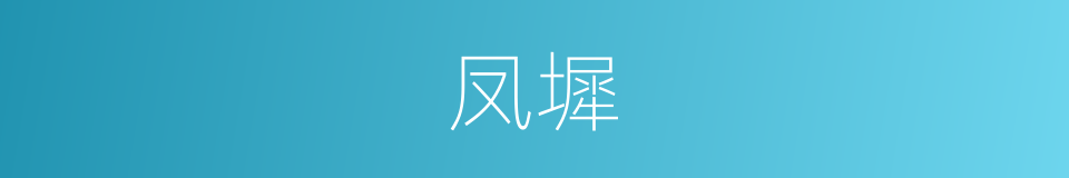凤墀的意思