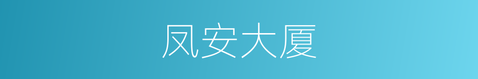 凤安大厦的同义词