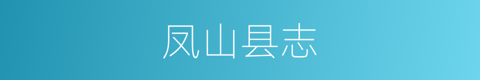 凤山县志的同义词