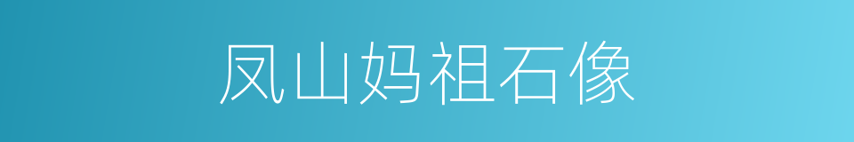 凤山妈祖石像的同义词