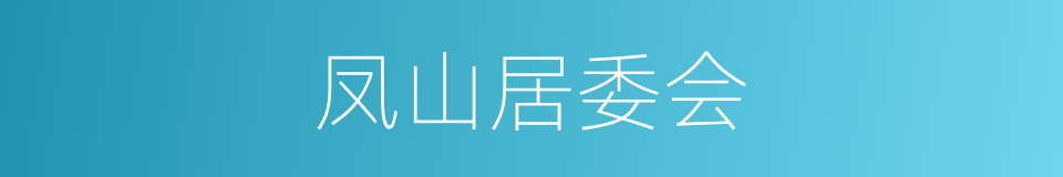凤山居委会的同义词