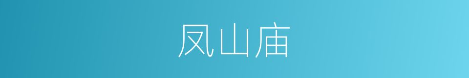 凤山庙的同义词