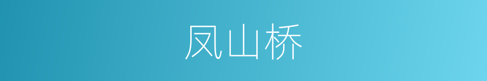 凤山桥的同义词