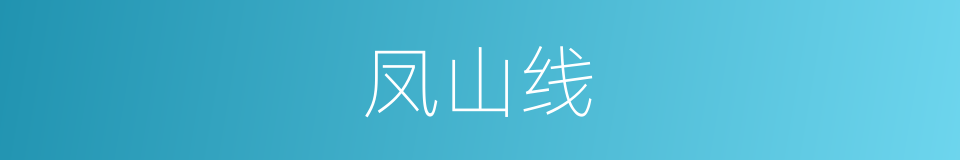 凤山线的同义词