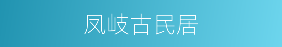 凤岐古民居的同义词