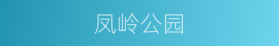 凤岭公园的同义词