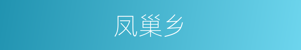 凤巢乡的同义词