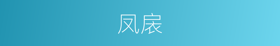 凤扆的意思
