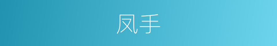 凤手的同义词