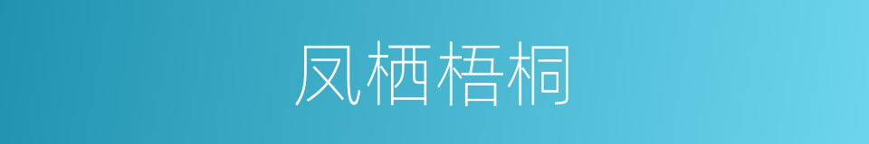 凤栖梧桐的意思