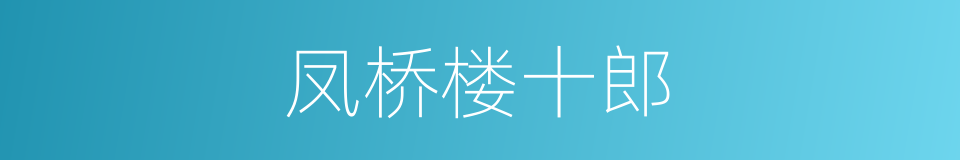 凤桥楼十郎的同义词