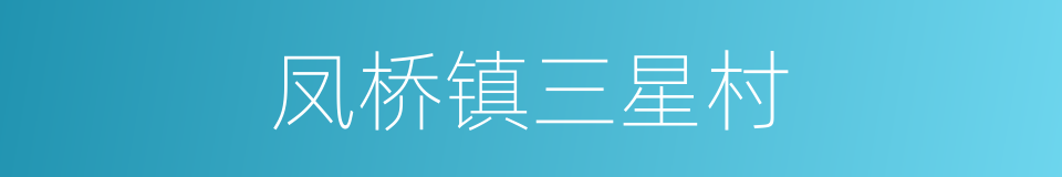 凤桥镇三星村的同义词
