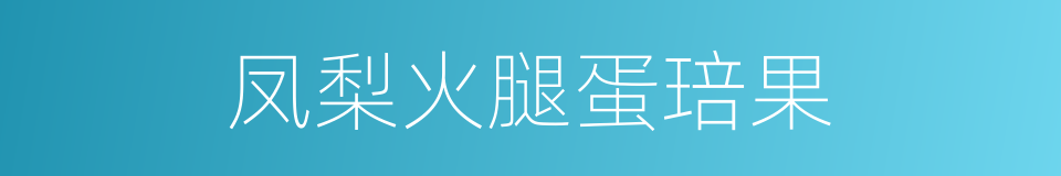 凤梨火腿蛋琣果的同义词