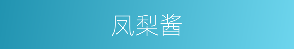 凤梨酱的同义词