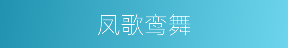 凤歌鸾舞的意思