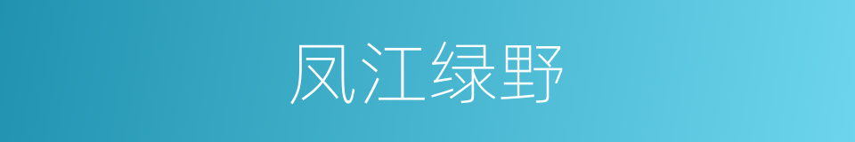 凤江绿野的同义词