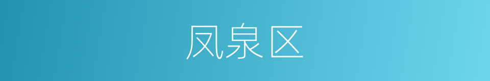 凤泉区的同义词