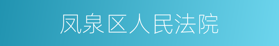 凤泉区人民法院的同义词