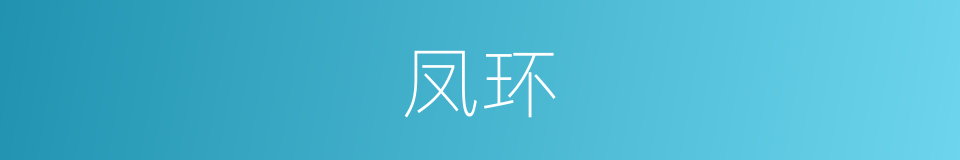 凤环的意思