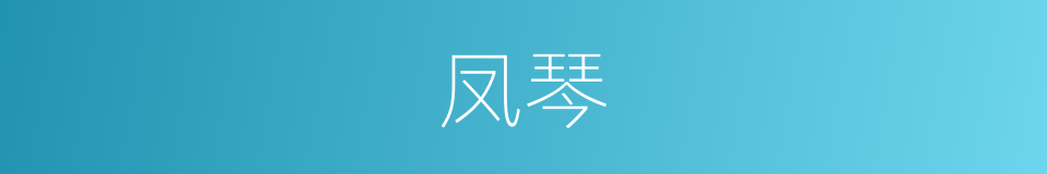 凤琴的意思