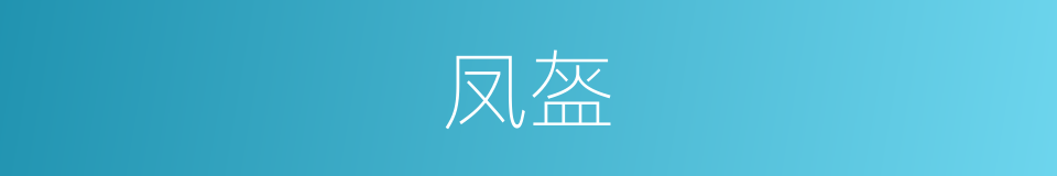 凤盔的同义词