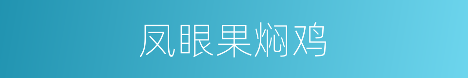 凤眼果焖鸡的同义词