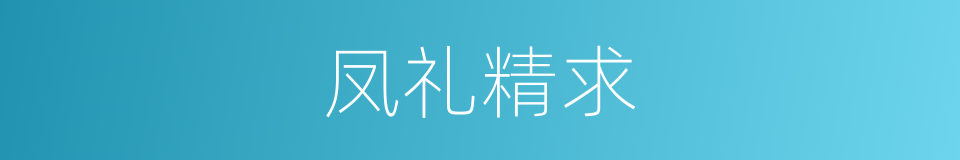 凤礼精求的同义词