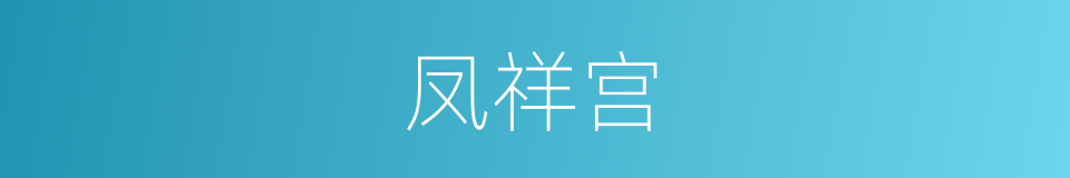 凤祥宫的同义词