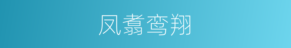 凤翥鸾翔的意思
