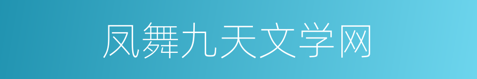 凤舞九天文学网的同义词
