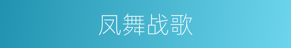 凤舞战歌的同义词