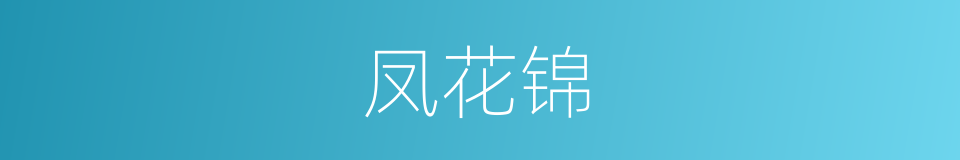 凤花锦的意思