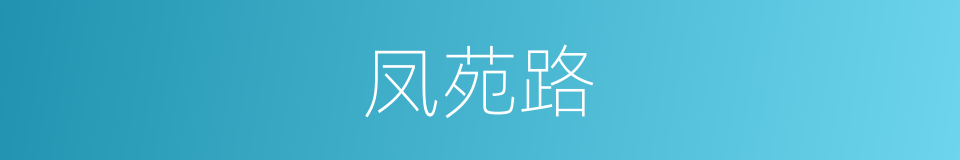 凤苑路的同义词