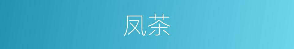 凤茶的同义词