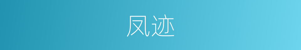 凤迹的意思