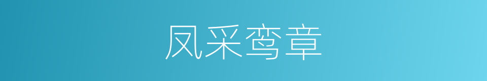 凤采鸾章的意思