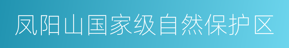 凤阳山国家级自然保护区的同义词