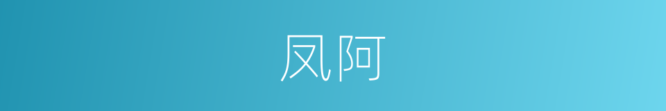 凤阿的意思