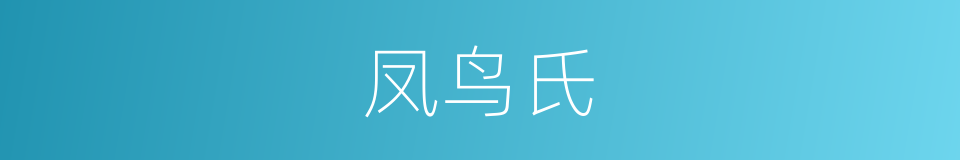 凤鸟氏的意思