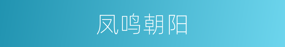 凤鸣朝阳的意思