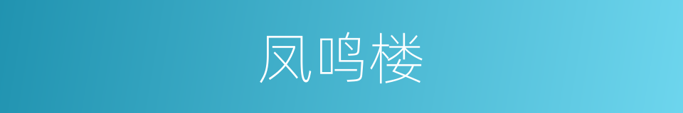 凤鸣楼的同义词