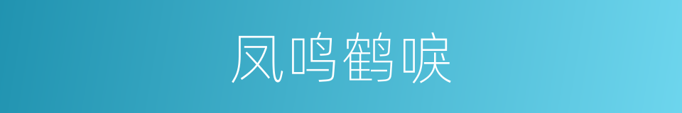 凤鸣鹤唳的意思