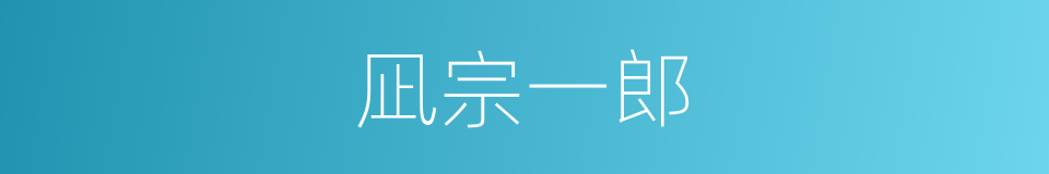 凪宗一郎的同义词