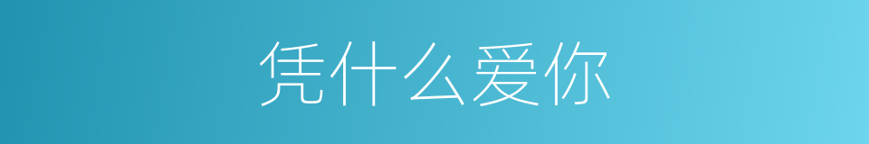 凭什么爱你的同义词