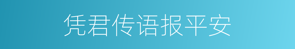 凭君传语报平安的同义词