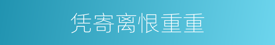 凭寄离恨重重的同义词