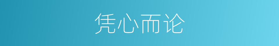 凭心而论的同义词